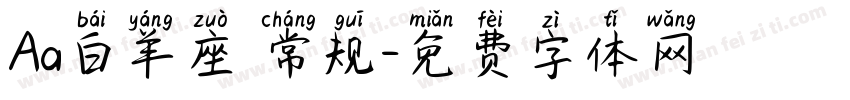 Aa白羊座 常规字体转换